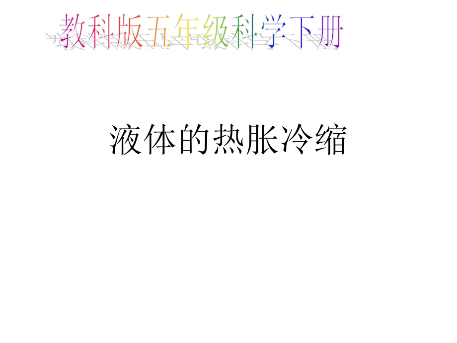 小学科学液体的热胀冷缩.ppt_第1页