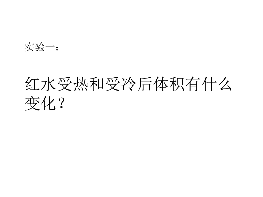 小学科学液体的热胀冷缩.ppt_第2页