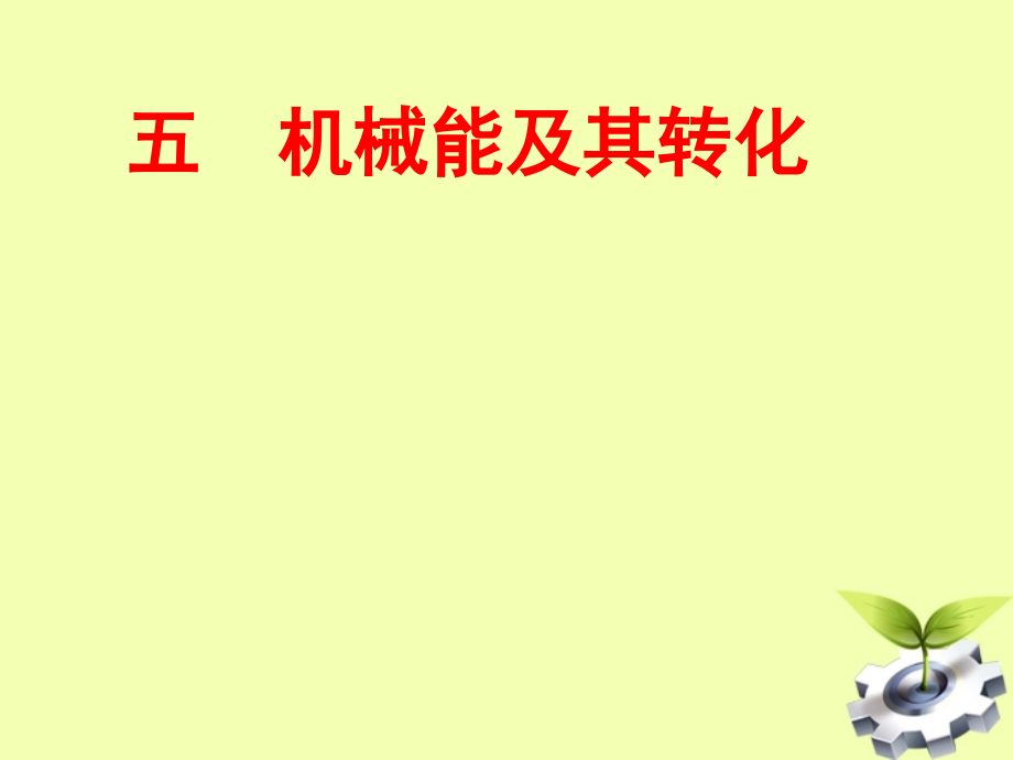 天津市静海县大邱庄镇中学九年级物理《机械能及其转化》课件.ppt_第1页