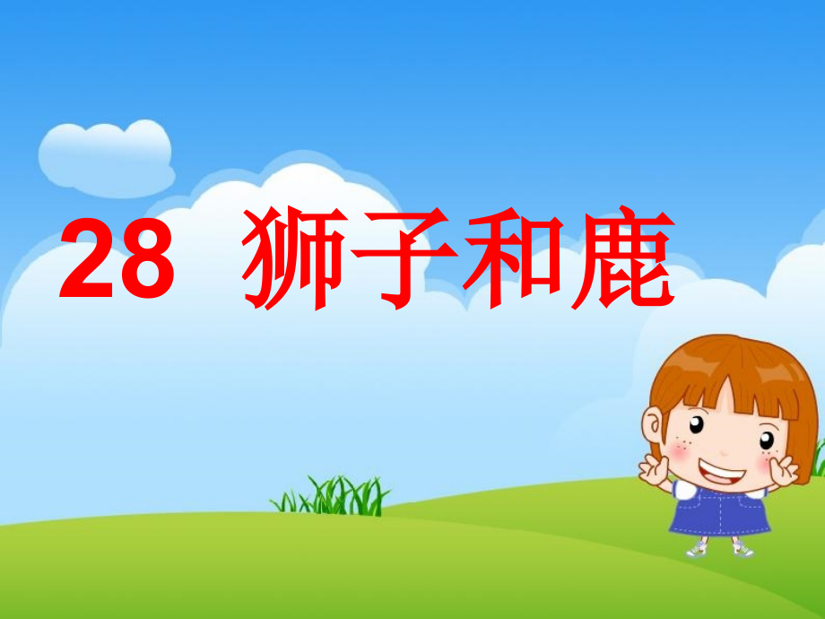 三年级语文上册第七组28狮子和鹿第一课时课件.ppt_第1页