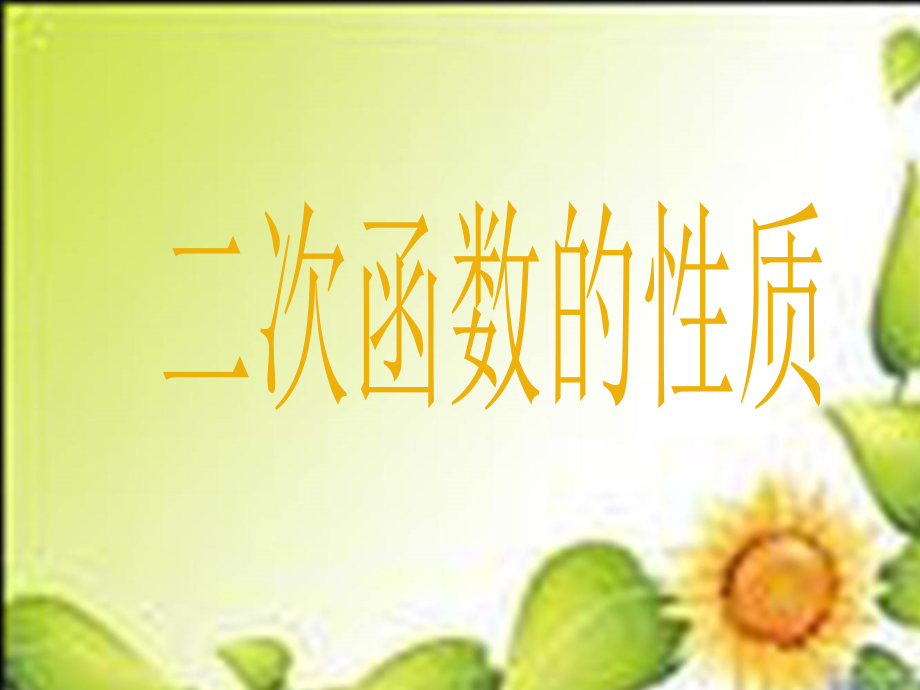 《二次函数的性质》课件1.ppt_第1页