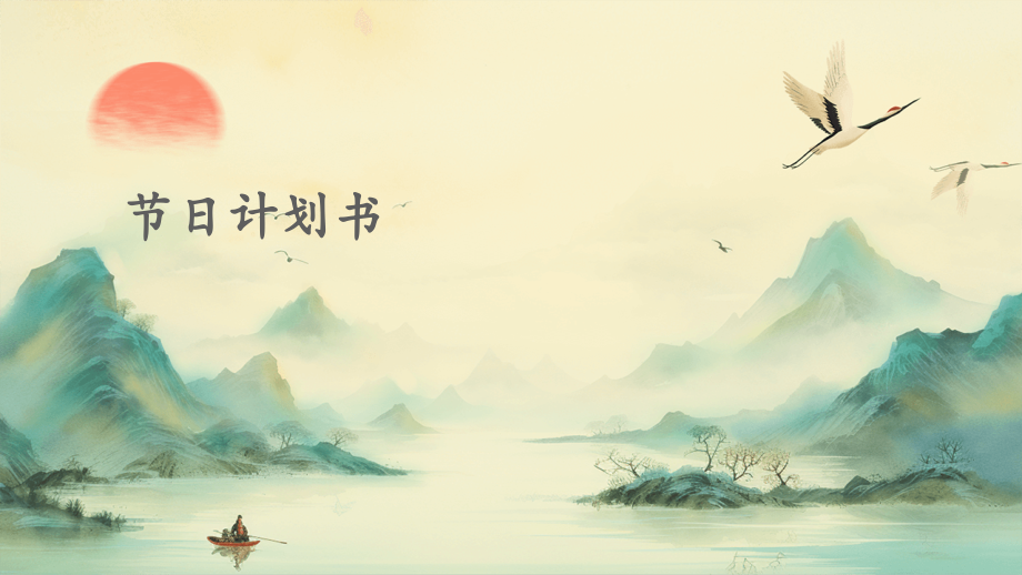 节日计划书.pptx_第1页
