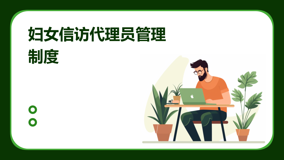 妇女信访代理员管理制度.pptx_第1页