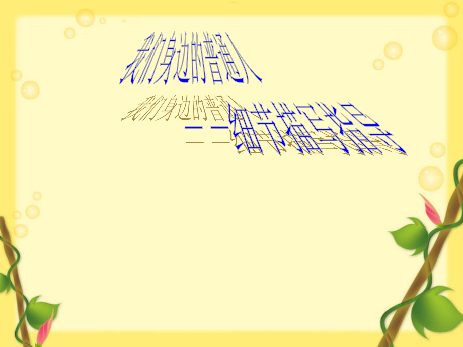 作文……细节描写.ppt_第1页