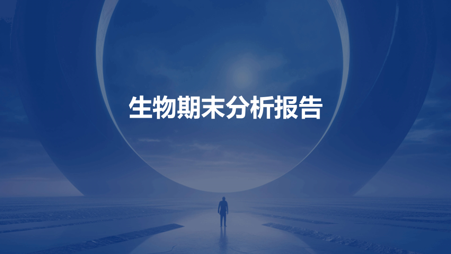 生物期末分析报告.pptx_第1页