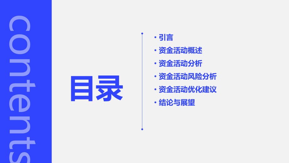 对资金活动的分析报告.pptx_第2页