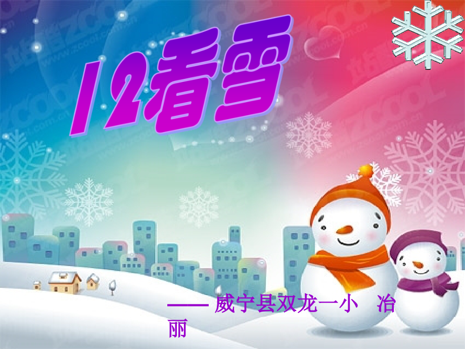 看雪课件.ppt_第1页
