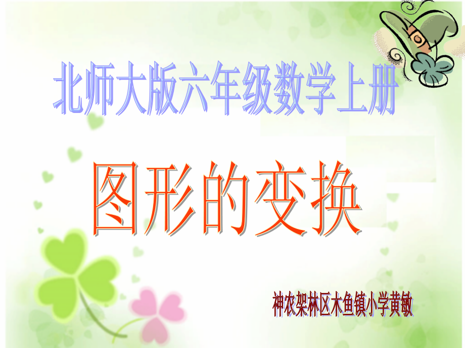 北师大版数学六年级上册《图形的变换》.ppt_第1页
