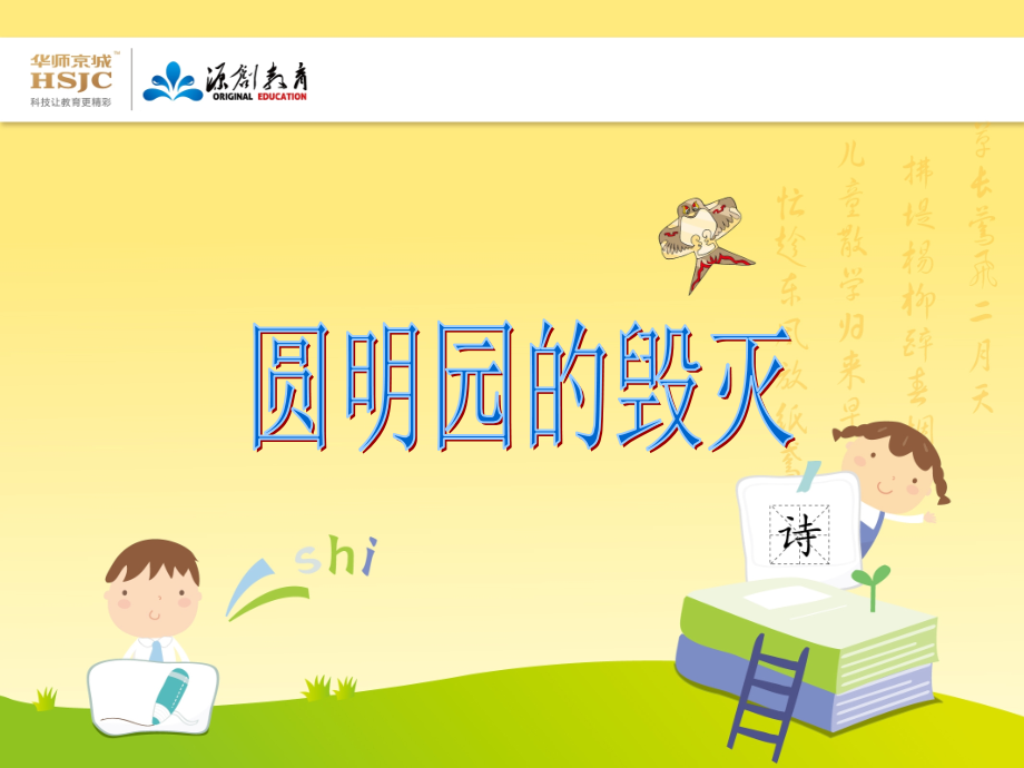 圆明园的毁灭2.ppt_第1页