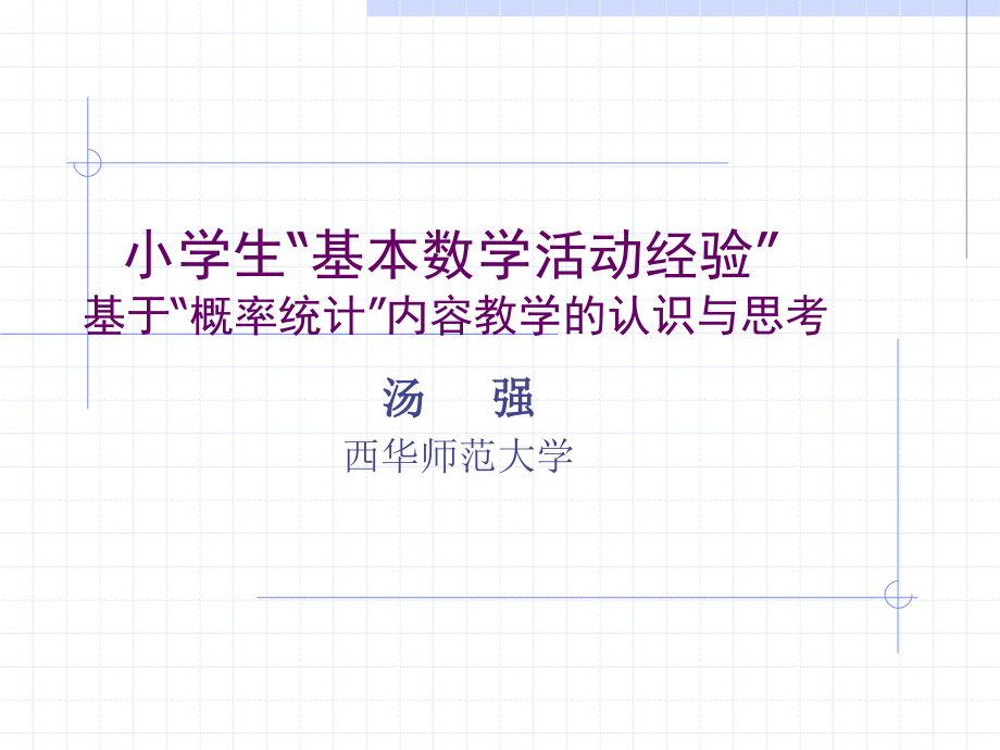 小学生的基本数学活动经验——认识与思考.ppt_第1页