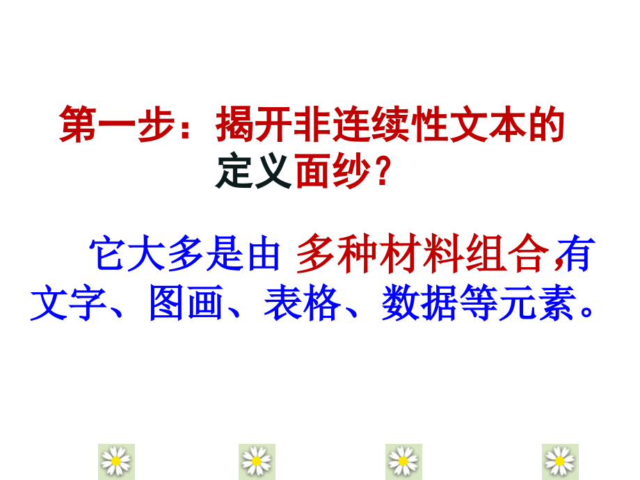学会说点儿道理--非连续性文本的阅读.ppt_第2页