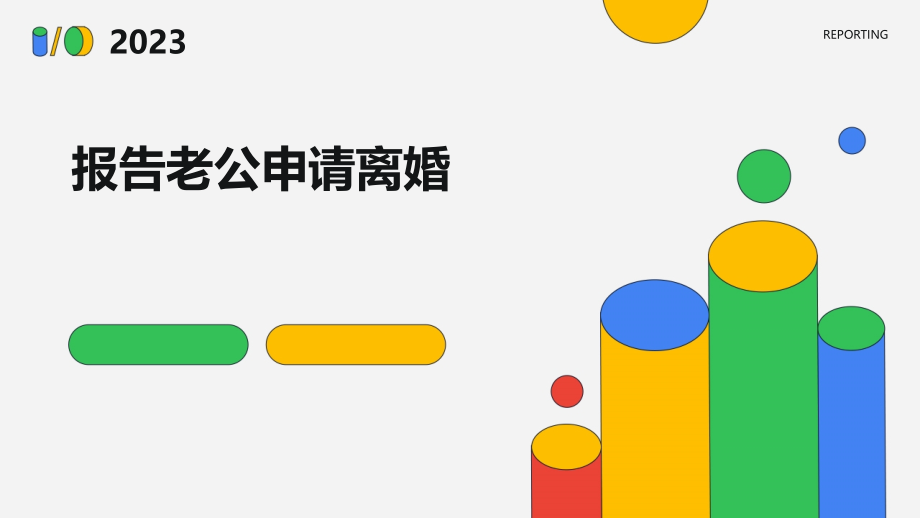报告老公申请离婚.pptx_第1页