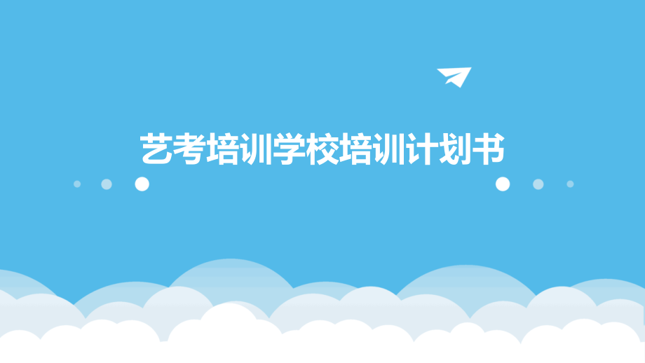 艺考培训学校培训计划书.pptx_第1页