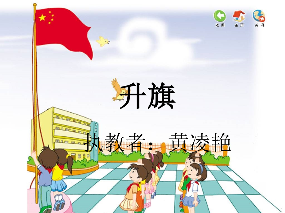 《歌曲：升旗》.ppt_第1页