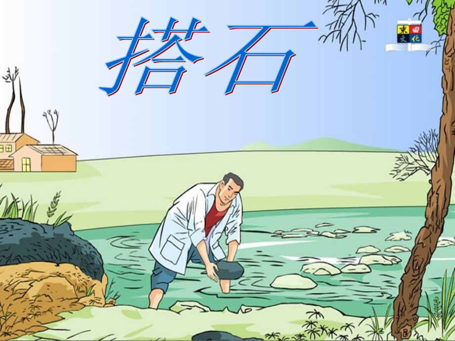 四年级上册搭石第二课时.ppt_第1页