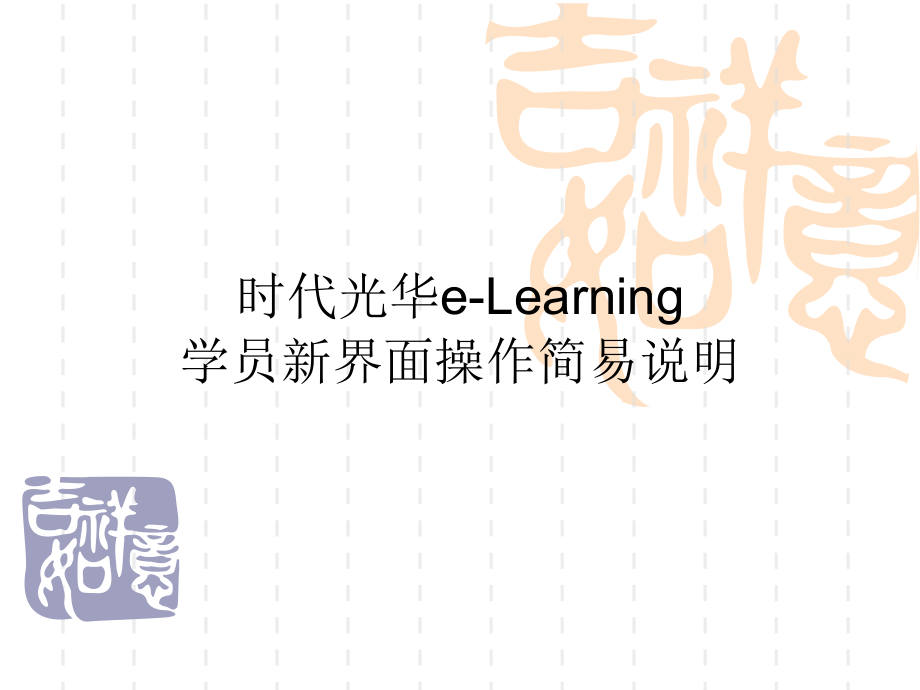 学员新界面操作简易说明.ppt_第1页