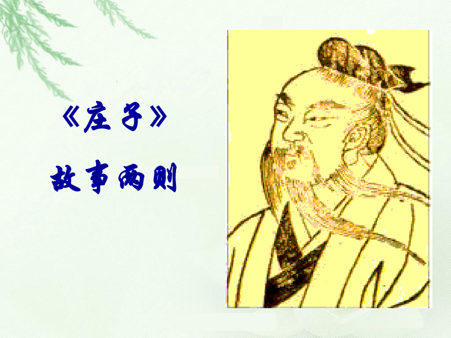 庄子两篇.ppt_第1页