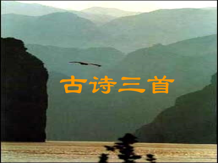 《古诗三首》（蝉、孤雁、鹧鸪）课件.ppt_第1页