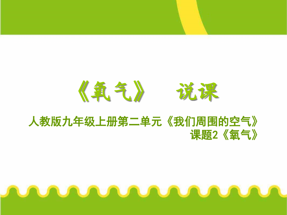《氧气》说课.ppt_第1页
