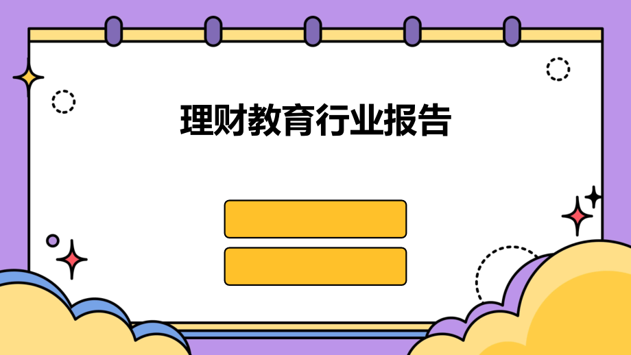 理财教育行业报告.pptx_第1页