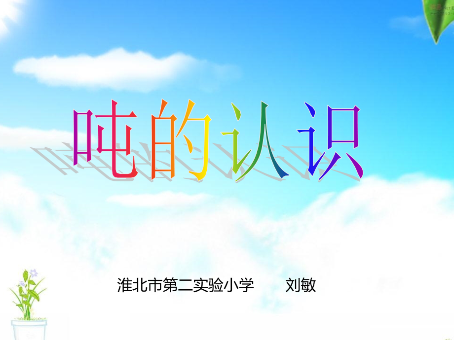 人教版三上吨的认识.ppt_第1页