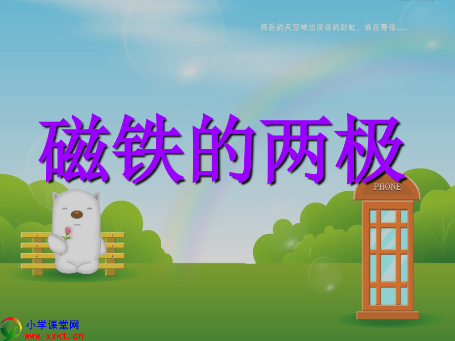 三年级科学下册《磁铁的两极》PPT（教科版）.ppt_第1页