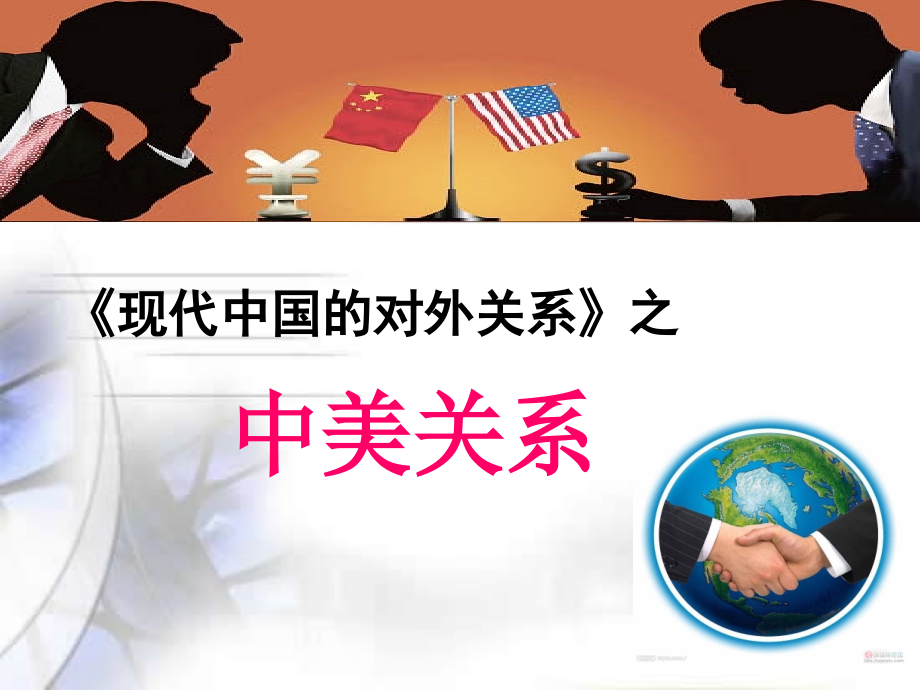 现代中国的对外关系展示课.ppt_第1页