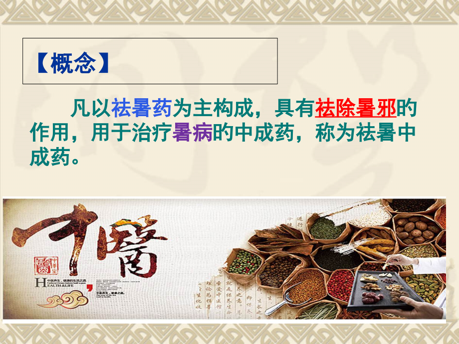 祛暑中成药.pptx_第2页