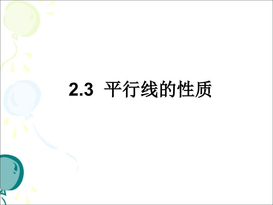 《平行线的性质（1）》参考课件2.ppt_第1页