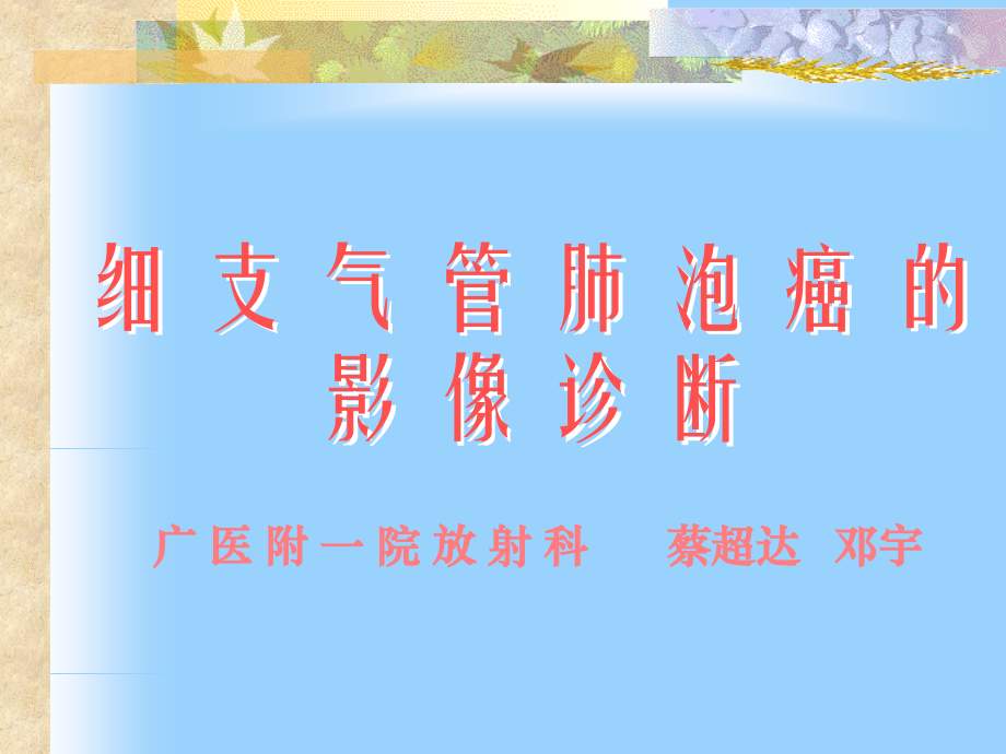 细支气管肺泡癌的影像诊断.ppt_第1页