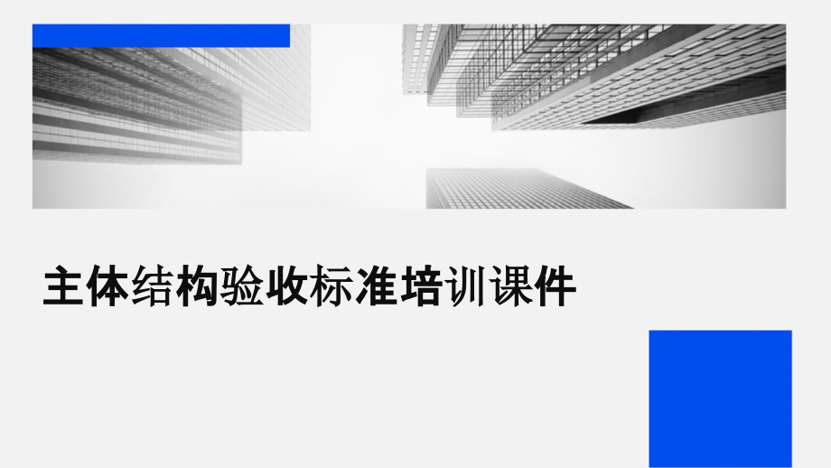 主体结构验收标准培训课件.pptx_第1页