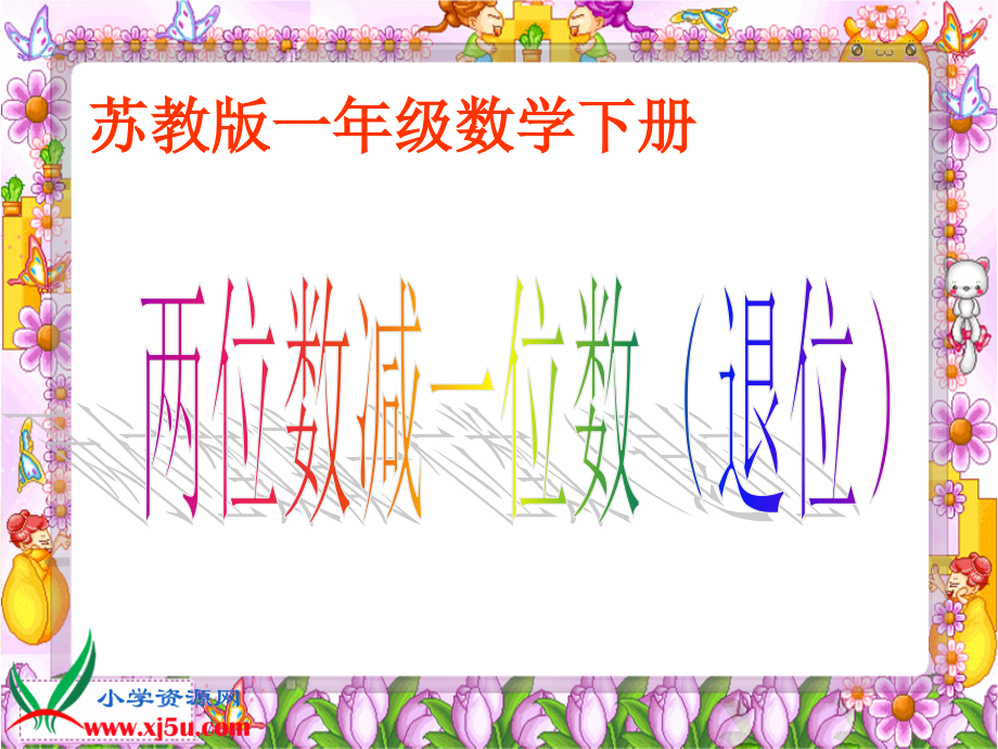 《两位数减一位数(退位)》PPT课件.ppt_第1页