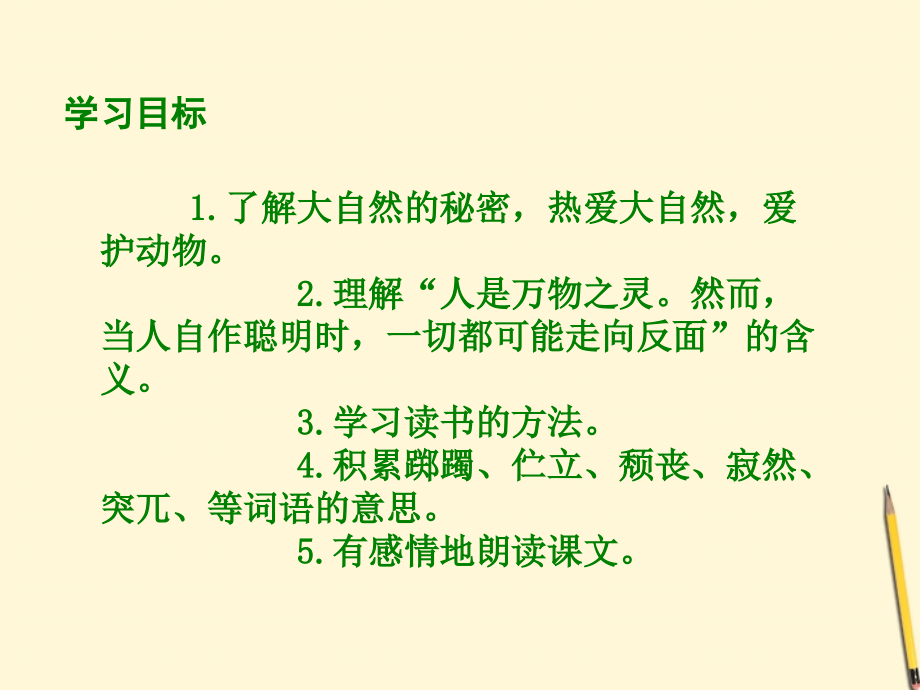 六年级语文下册大自然的秘密1课件北nb师大版.ppt_第2页