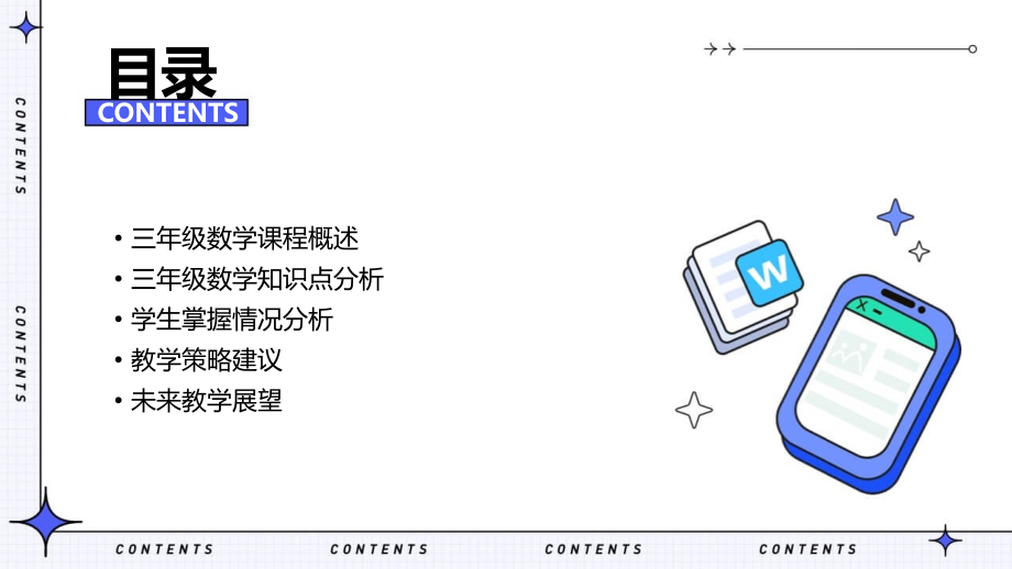 三年级数学知识的分析报告.pptx_第2页