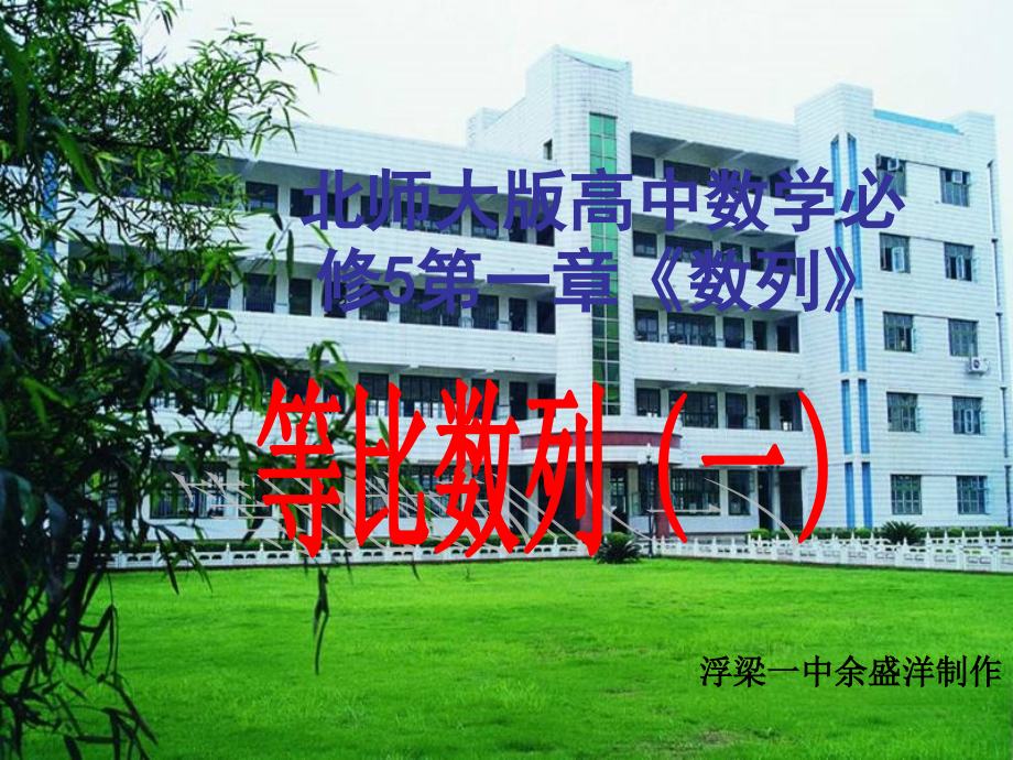 数列之等比数列（一）.ppt_第1页