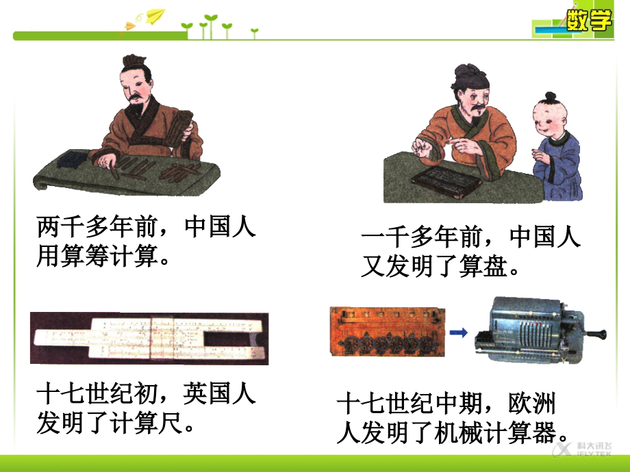 【课件】计算工具的演变《计算工具的认识》(数学人教四上).ppt_第1页