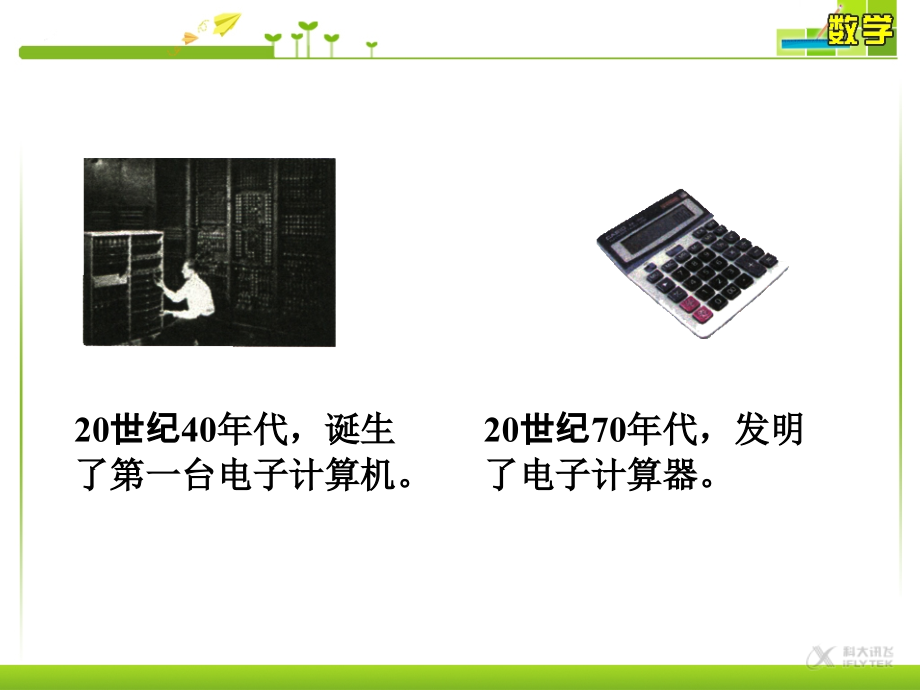 【课件】计算工具的演变《计算工具的认识》(数学人教四上).ppt_第2页