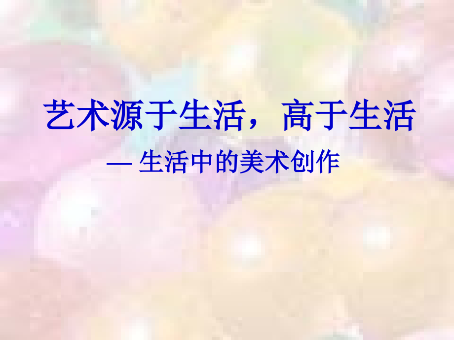 艺术源于生活高于生活课件.ppt_第1页