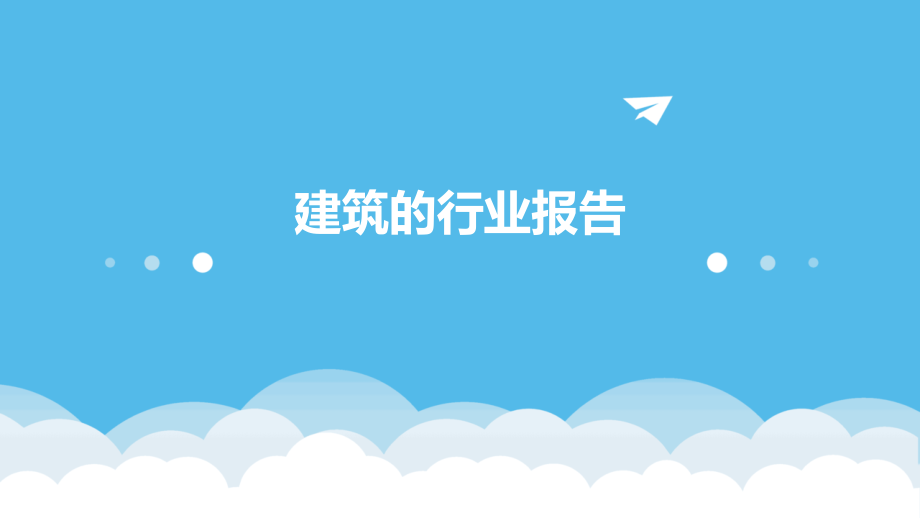 建筑的行业报告.pptx_第1页