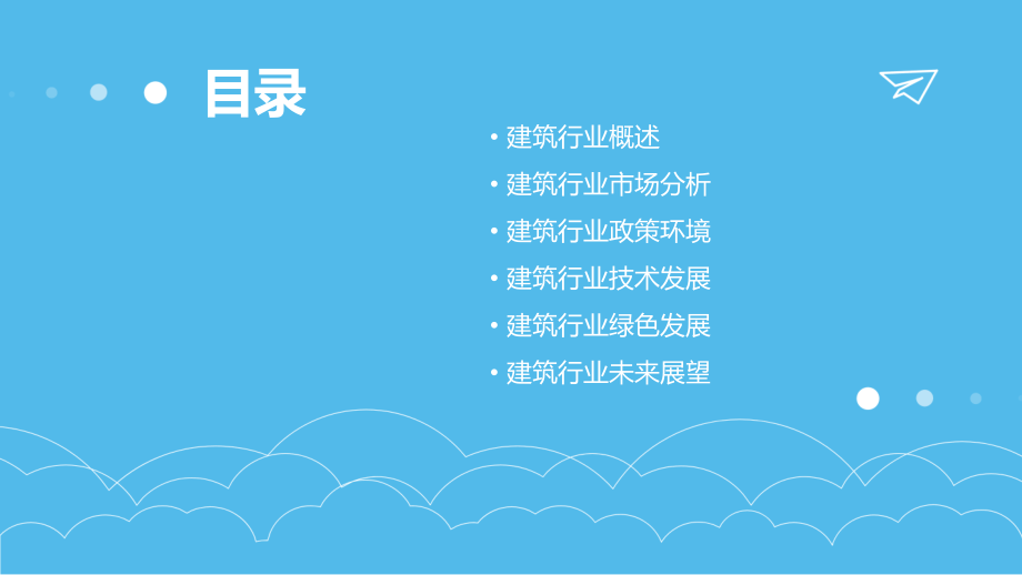 建筑的行业报告.pptx_第2页