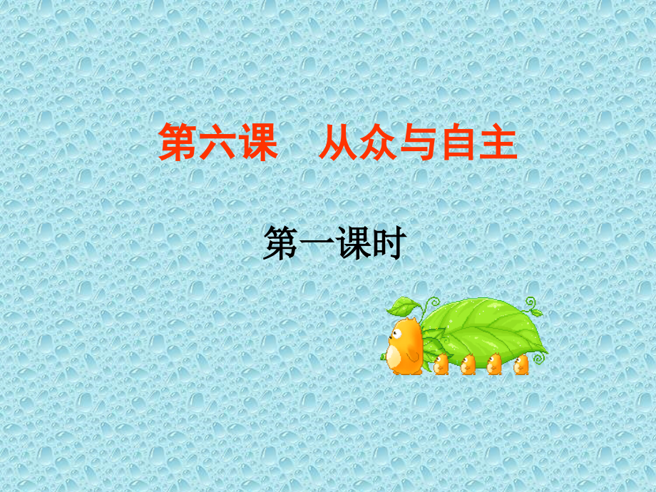 第六课剖析从众.ppt_第2页