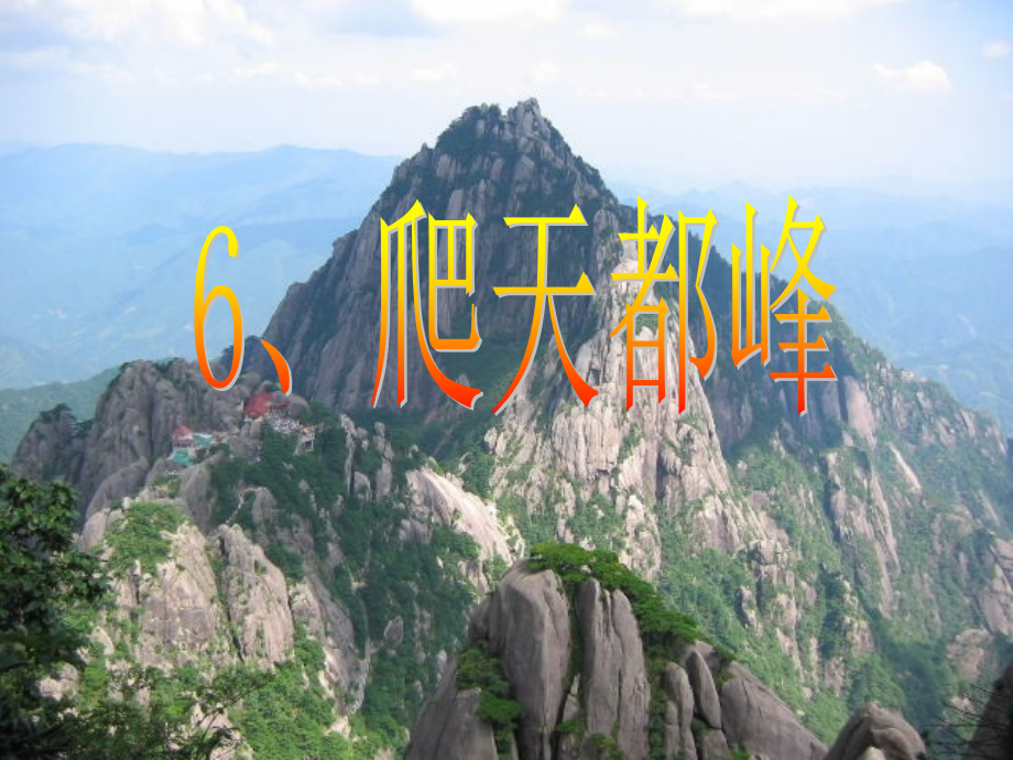 爬天都峰课件PPT课件.ppt_第1页