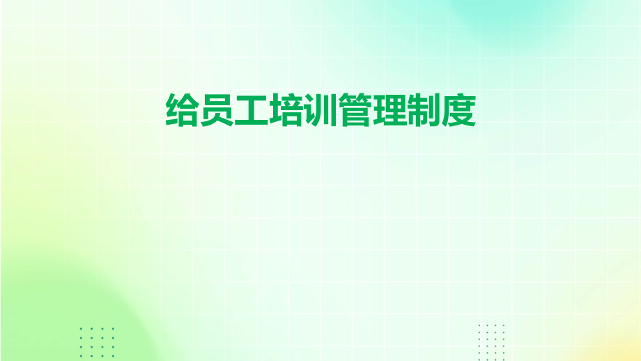 给员工培训管理制度.pptx_第1页