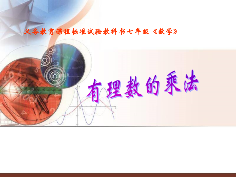 北师大版初中数学课件《有理数的乘法》.ppt_第1页