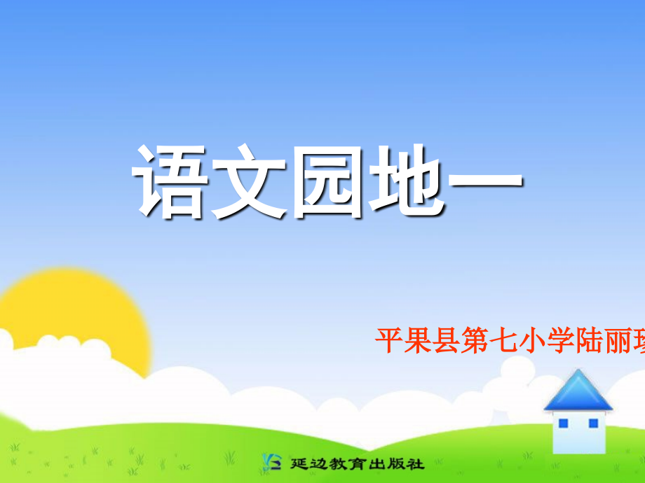 一年级语文上册语文园地一.ppt_第1页