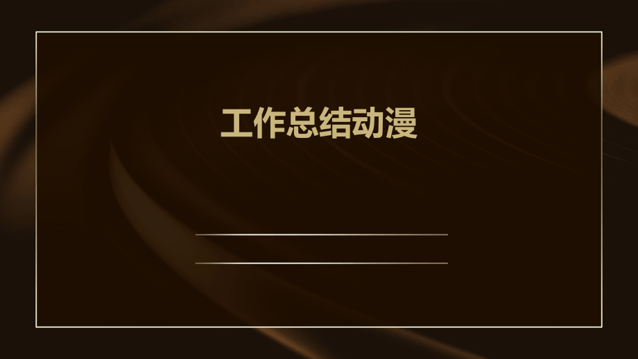 工作总结动漫.pptx_第1页