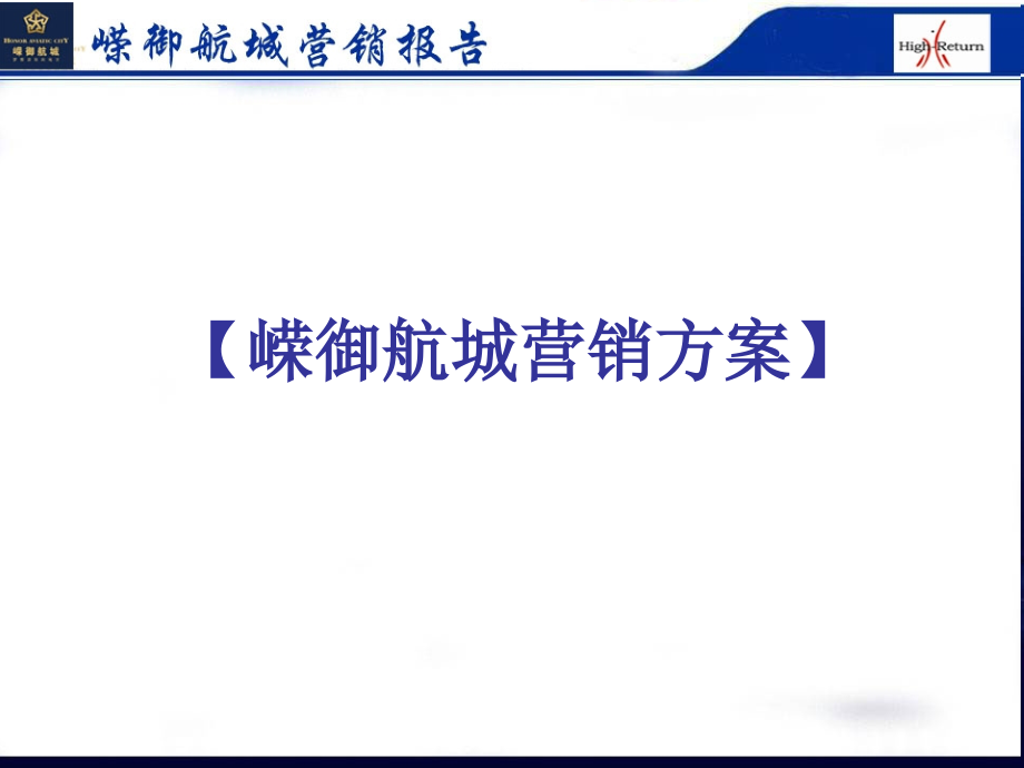 嵘御航城地产销售方案.ppt_第1页