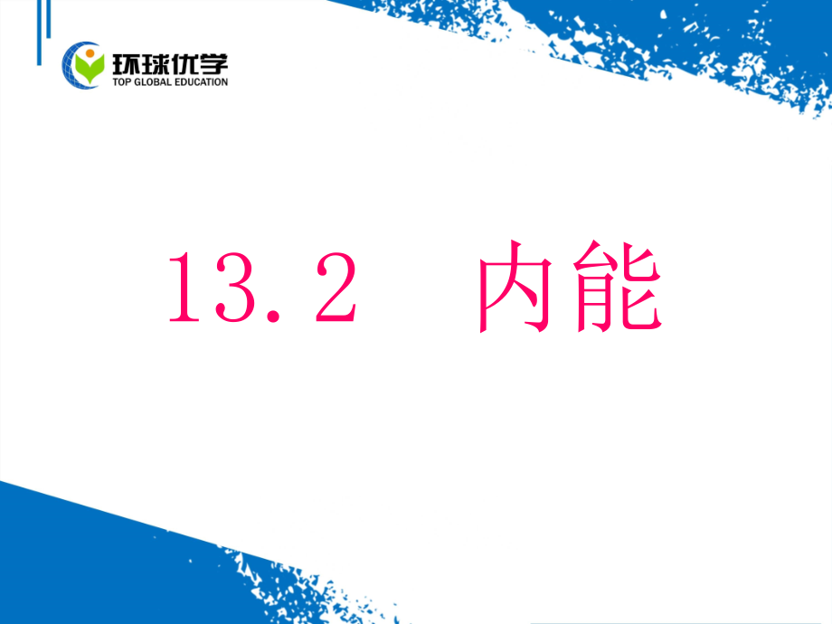 新人教版九年级物理第十三章第二节《内能》课件.ppt_第1页
