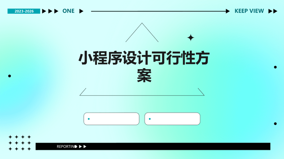 小程序设计可行性方案.pptx_第1页