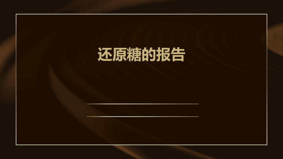 还原糖的报告.pptx_第1页